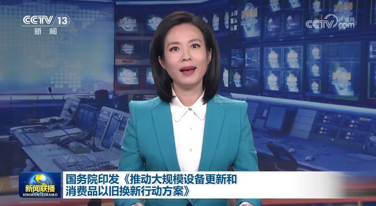 国家发改委：《推动大规模设备更新和消费品以旧换新行动方案》有4个特点