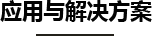 应用领域