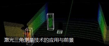 激光三角测量技术的应用与前景